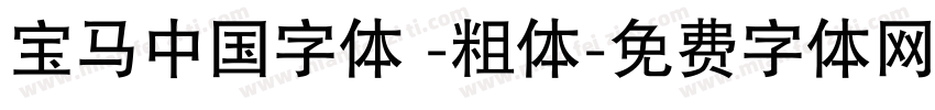 宝马中国字体 -粗体字体转换